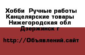 Хобби. Ручные работы Канцелярские товары. Нижегородская обл.,Дзержинск г.